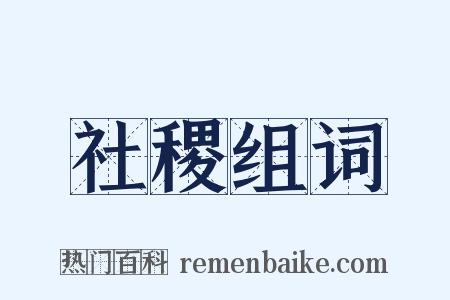 社稷组词是什么意思的图片